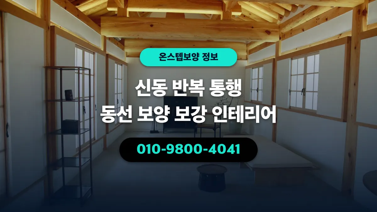 신동 반복 통행 동선 보양 보강 인테리어 - 온스텝보양