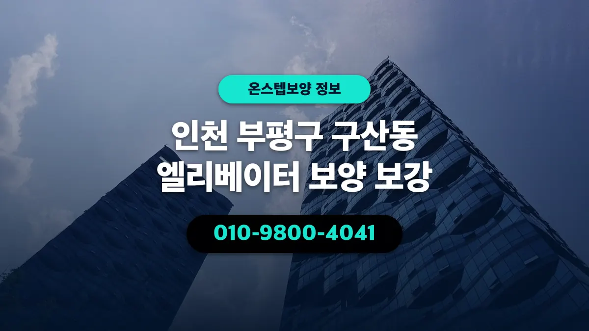 인천 부평구 구산동 엘리베이터 보양 보강 - 온스텝보양