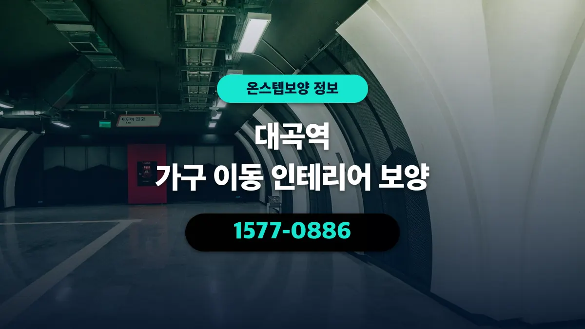 대곡역 가구 이동 인테리어 보양 - 온스텝보양