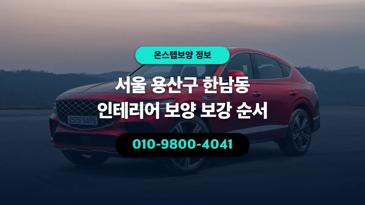 서울 용산구 한남동 인테리어 보양 보강 순서 - 온스텝보양