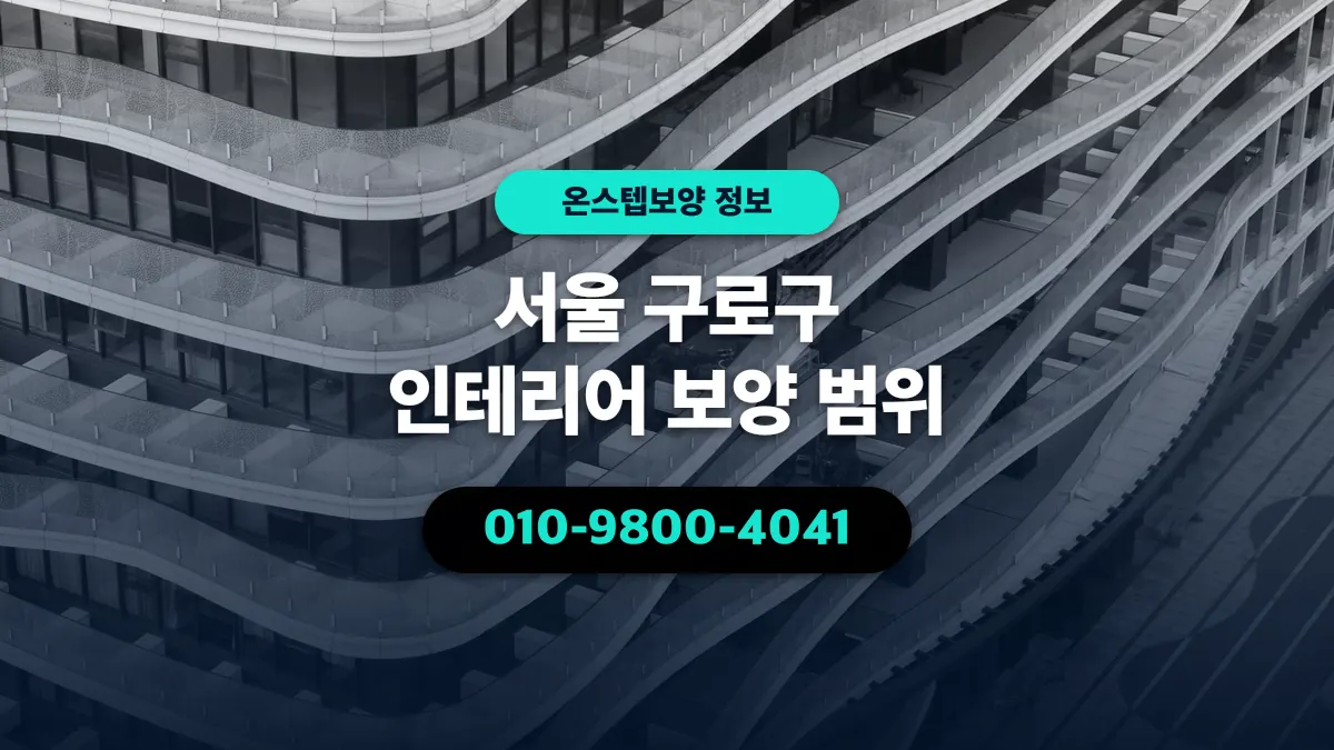 서울 구로구 인테리어 보양 범위 - 온스텝보양
