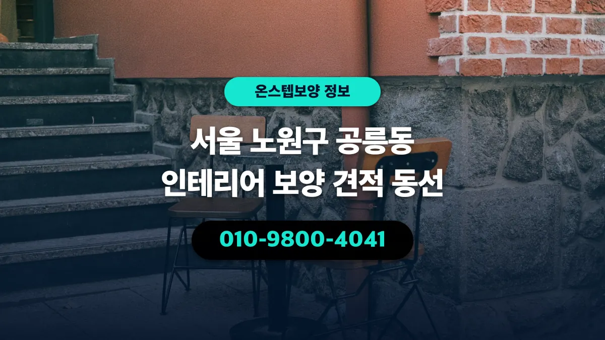 서울 노원구 공릉동 인테리어 보양 견적 동선 - 온스텝보양