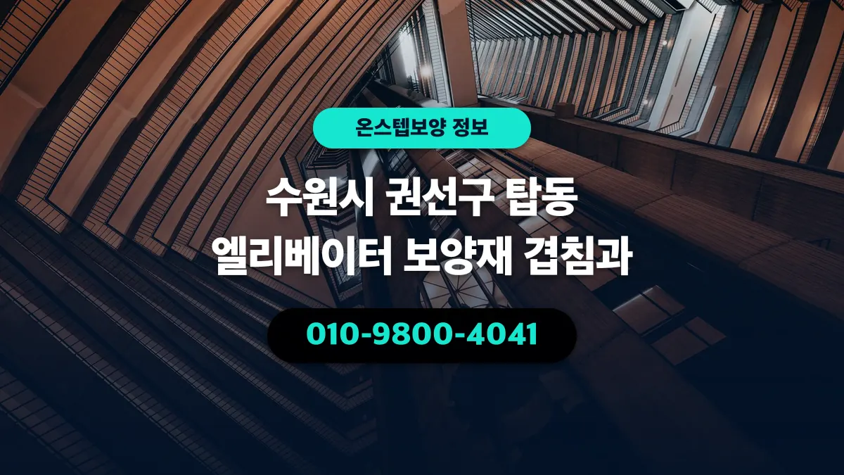 수원시 권선구 탑동 엘리베이터 보양재 겹침과 - 온스텝보양