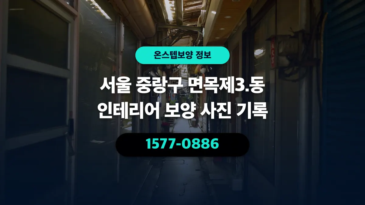 서울 중랑구 면목제3.동 인테리어 보양 사진 기록 - 온스텝보양