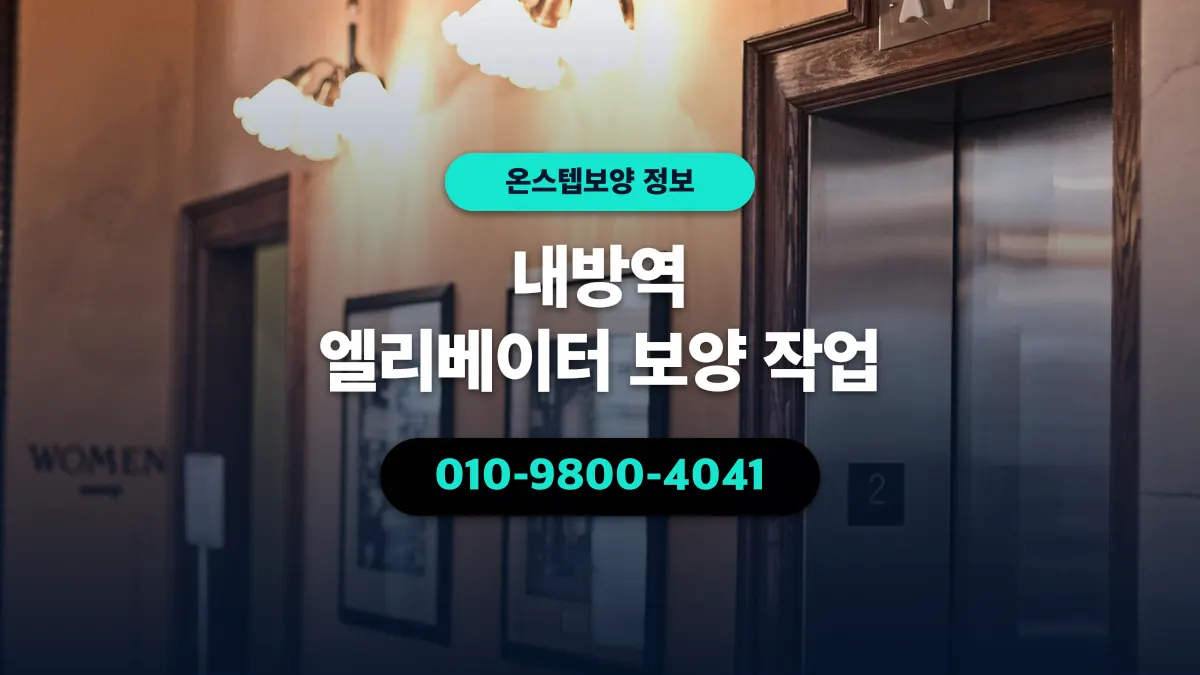 내방역 엘리베이터 보양 작업 - 온스텝보양