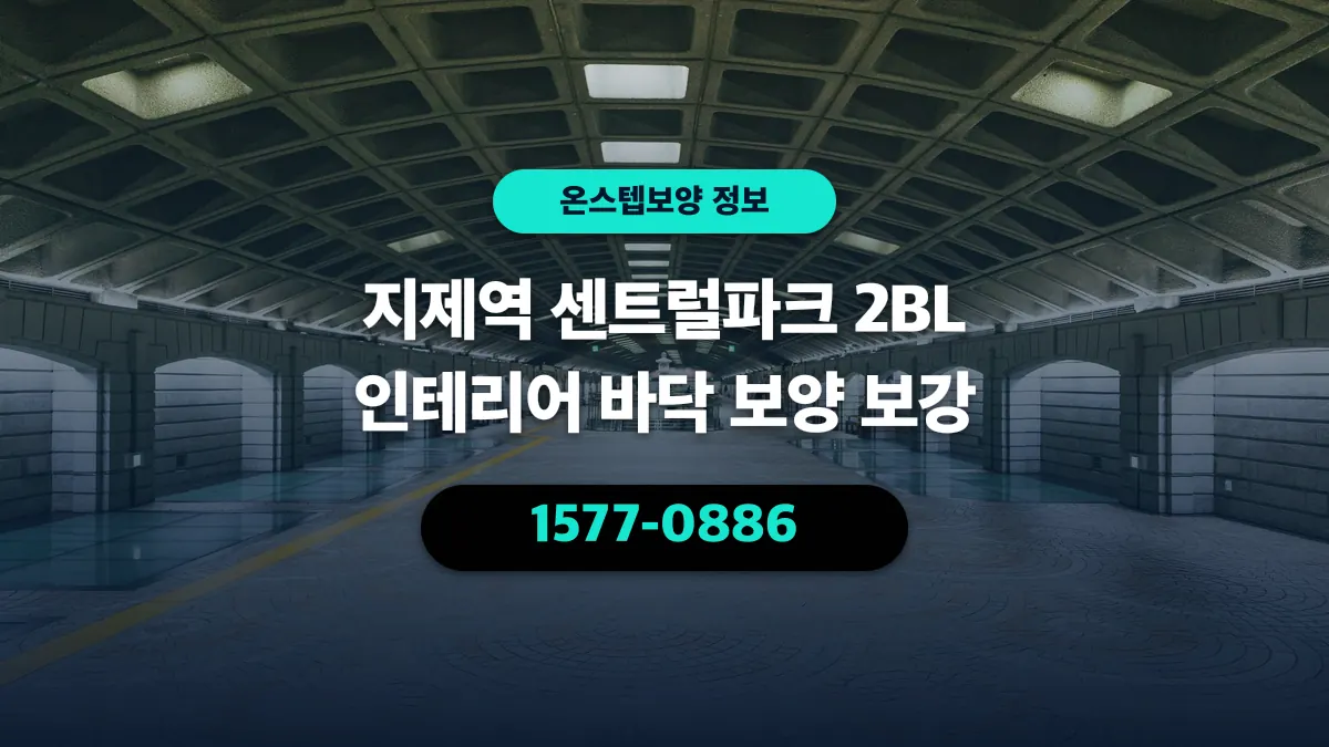 지제역 센트럴파크 2BL 인테리어 바닥 보양 보강 - 온스텝보양