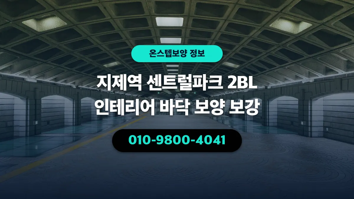 지제역 센트럴파크 2BL 인테리어 바닥 보양 보강 - 온스텝보양