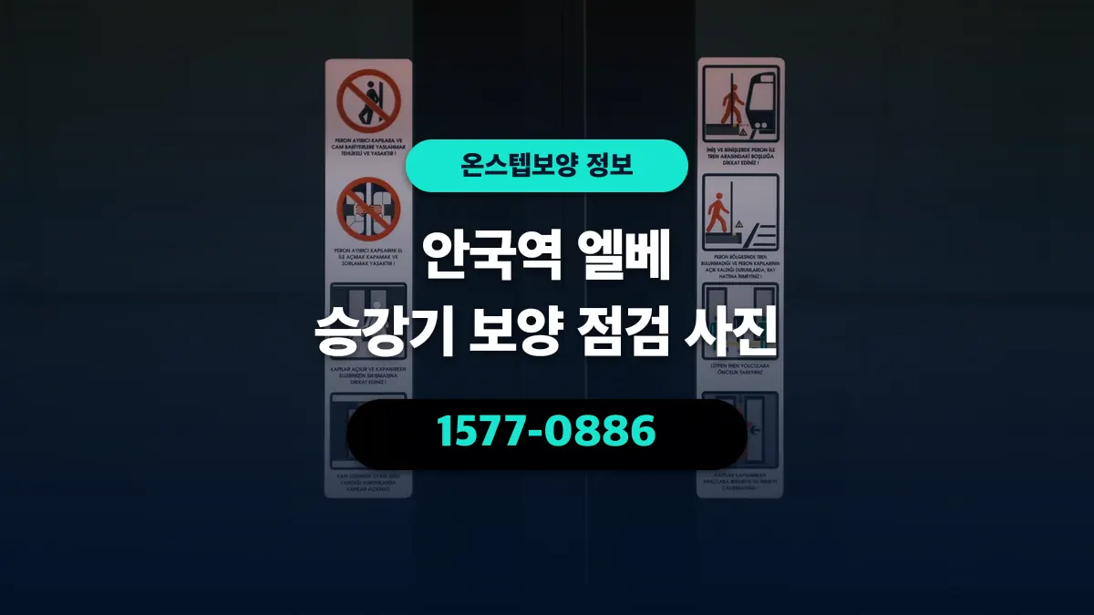 안국역 엘베 승강기 보양 점검 사진 - 온스텝보양