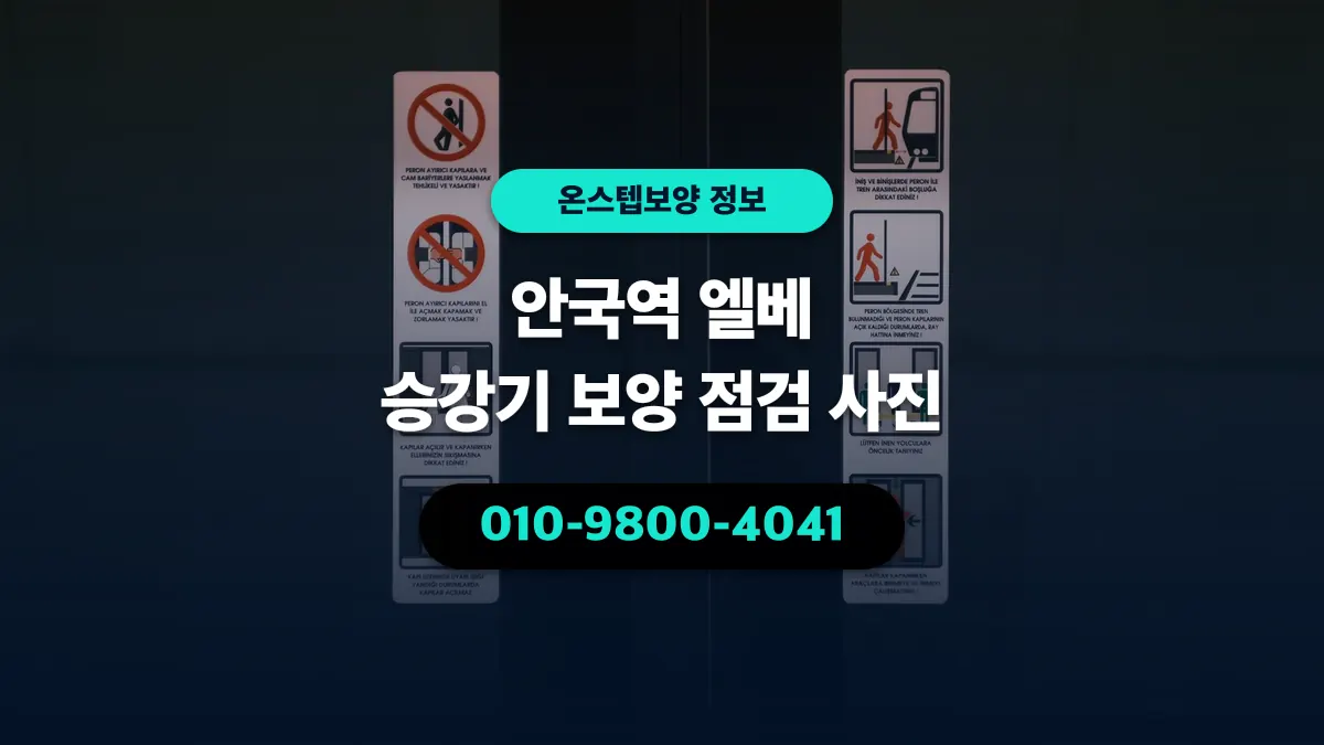 안국역 엘베 승강기 보양 점검 사진 - 온스텝보양
