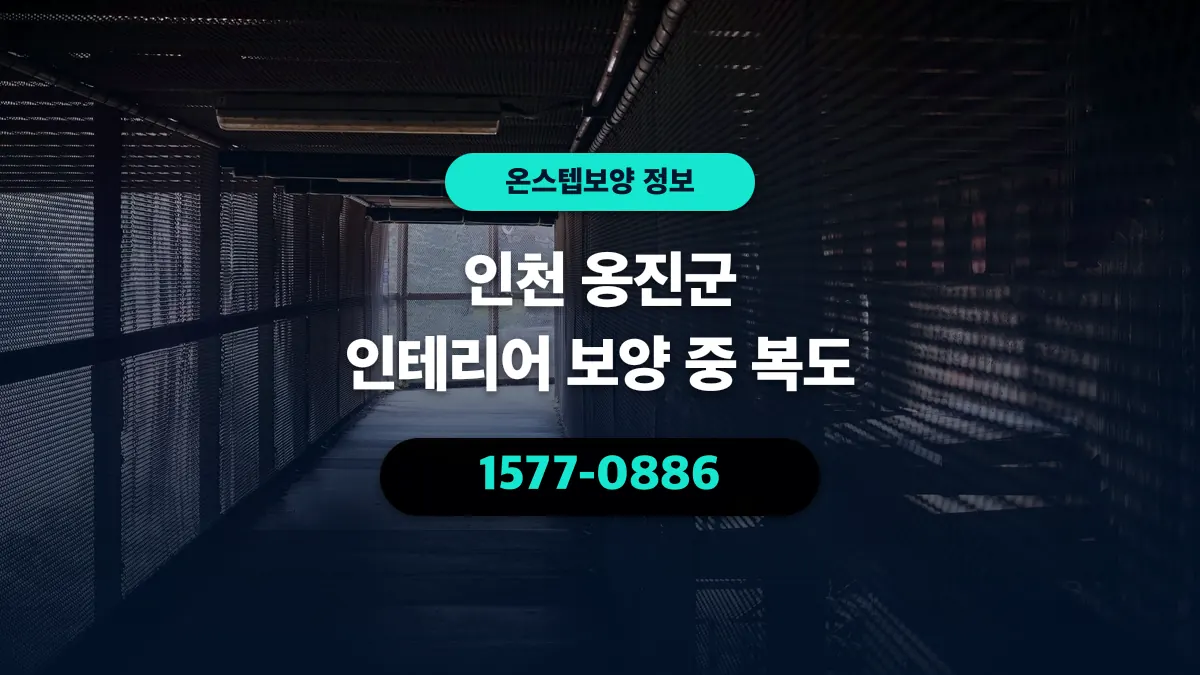 인천 옹진군 인테리어 보양 중 복도 - 온스텝보양