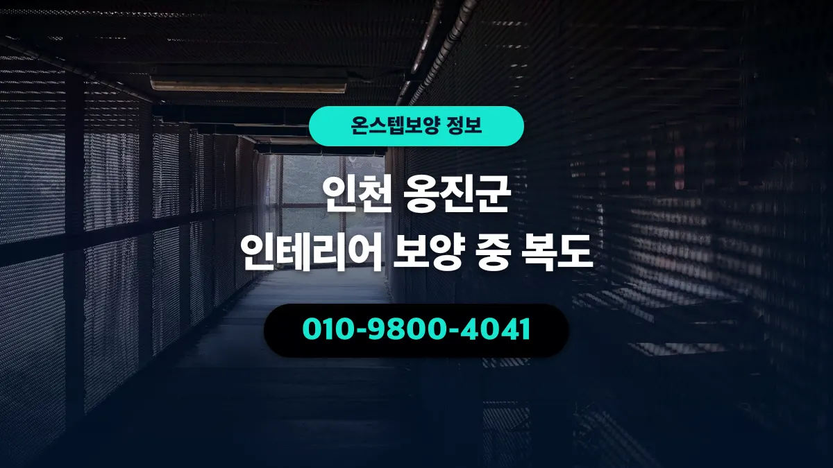 인천 옹진군 인테리어 보양 중 복도 - 온스텝보양