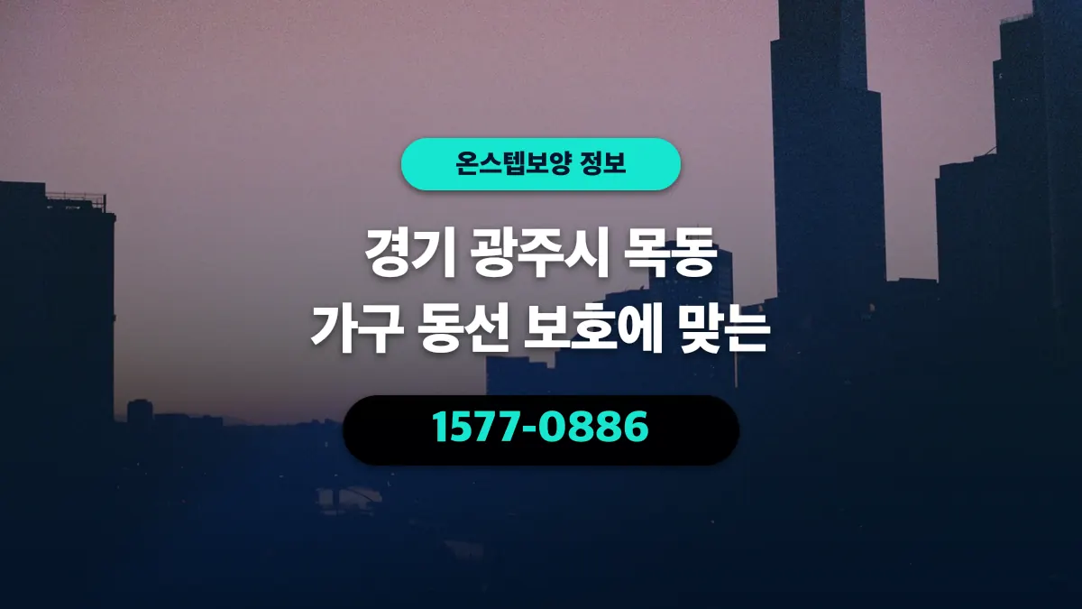 경기 광주시 목동 가구 동선 보호에 맞는 - 온스텝보양