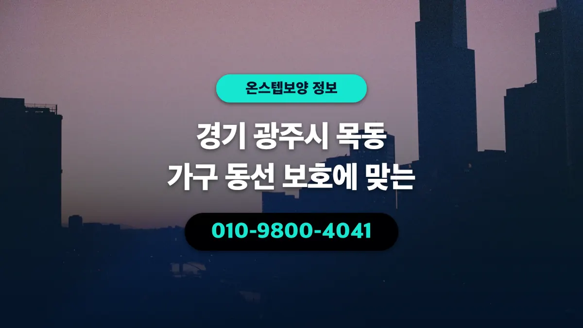 경기 광주시 목동 가구 동선 보호에 맞는 - 온스텝보양