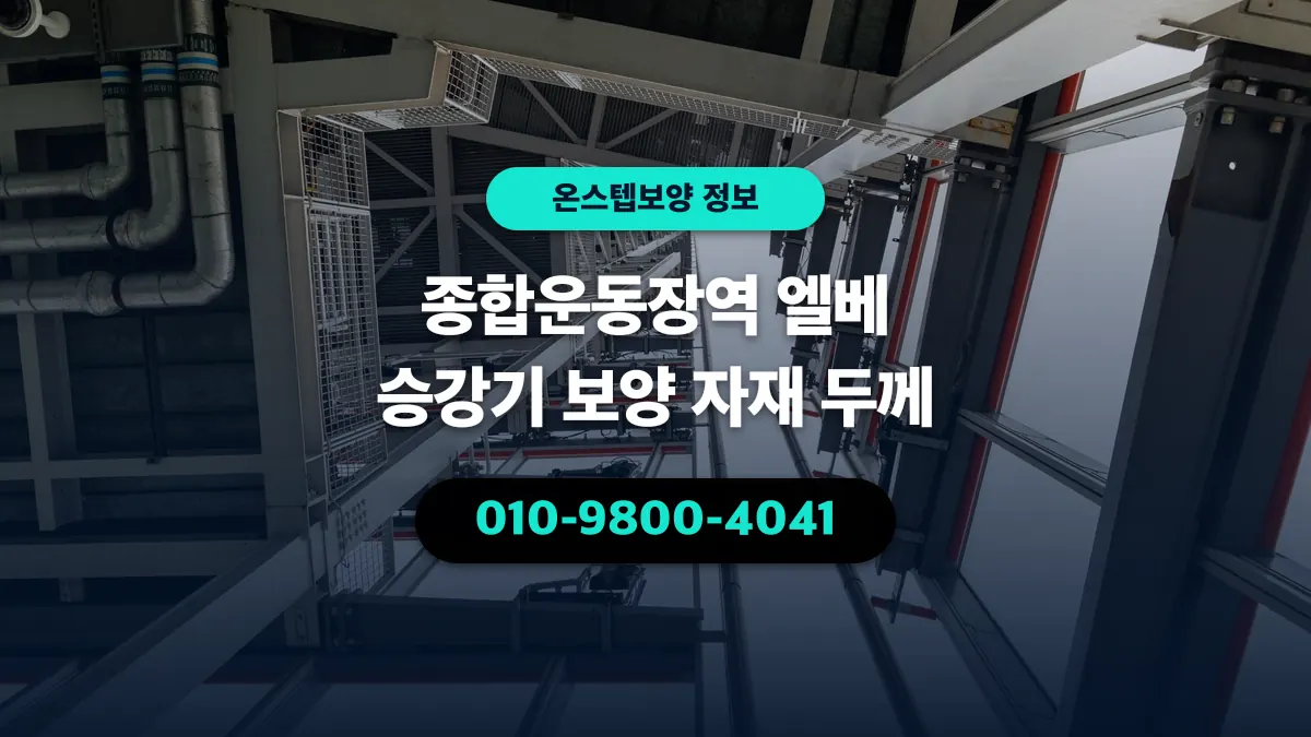 종합운동장역 엘베 승강기 보양 자재 두께 - 온스텝보양
