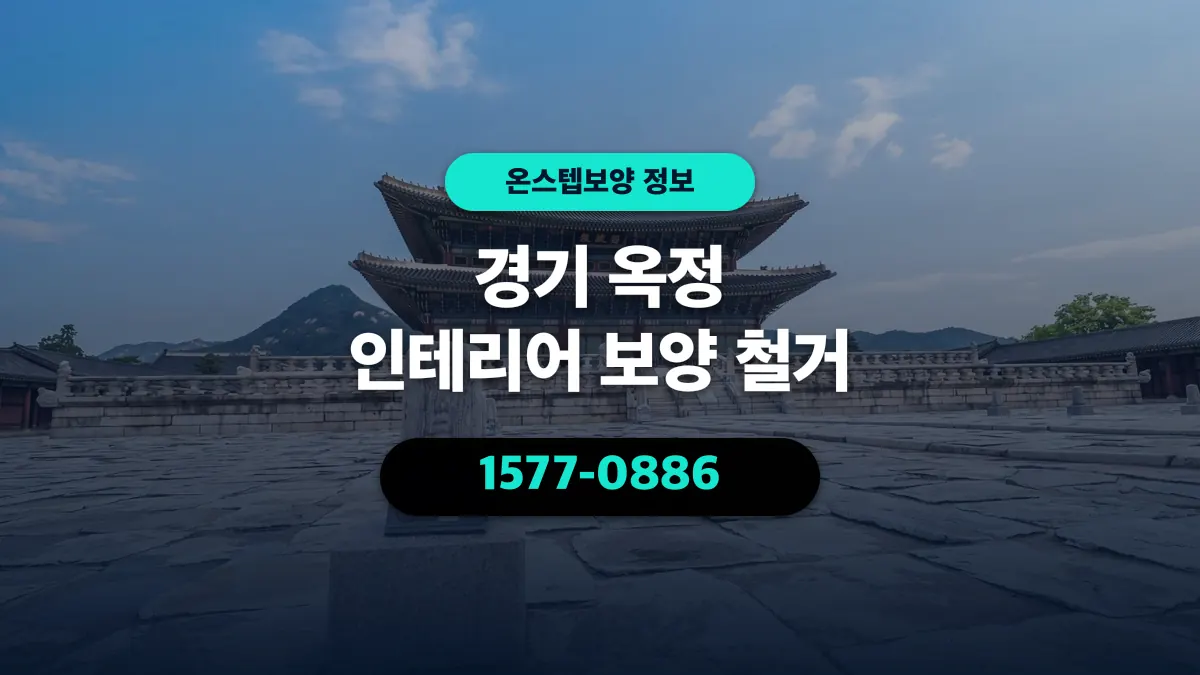 경기 옥정 인테리어 보양 철거 - 온스텝보양