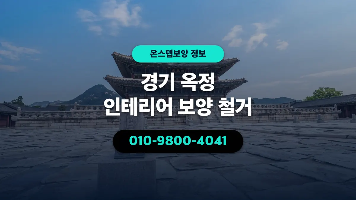 경기 옥정 인테리어 보양 철거 - 온스텝보양