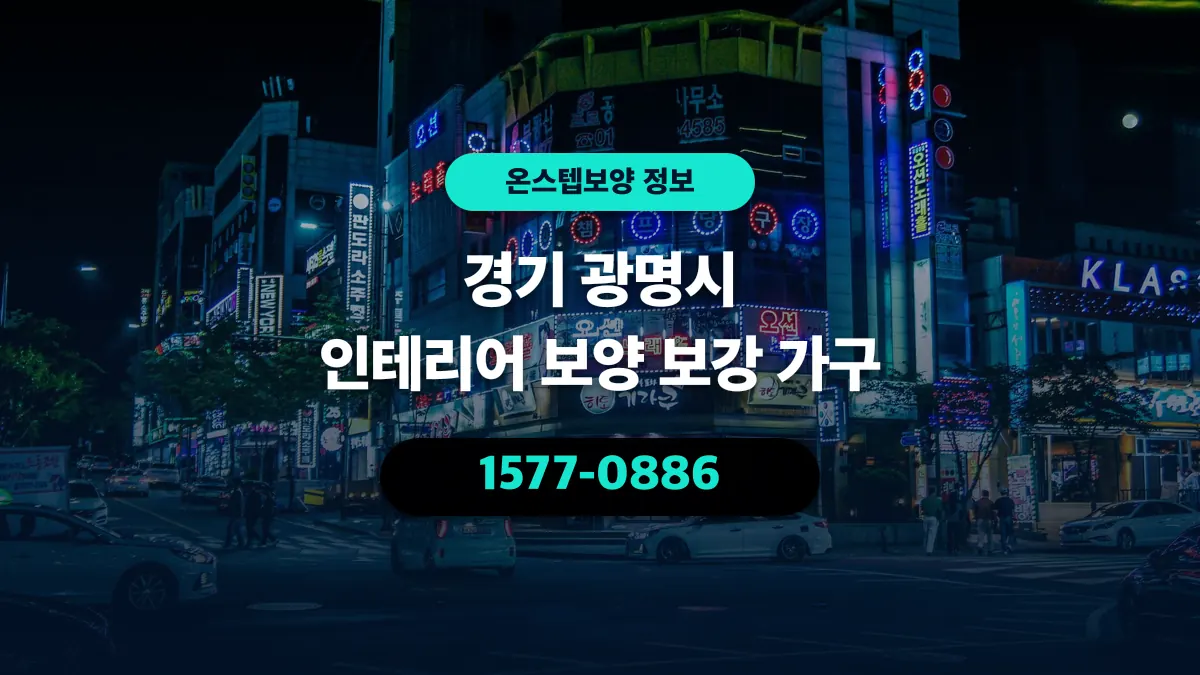 경기 광명시 인테리어 보양 보강 가구 - 온스텝보양