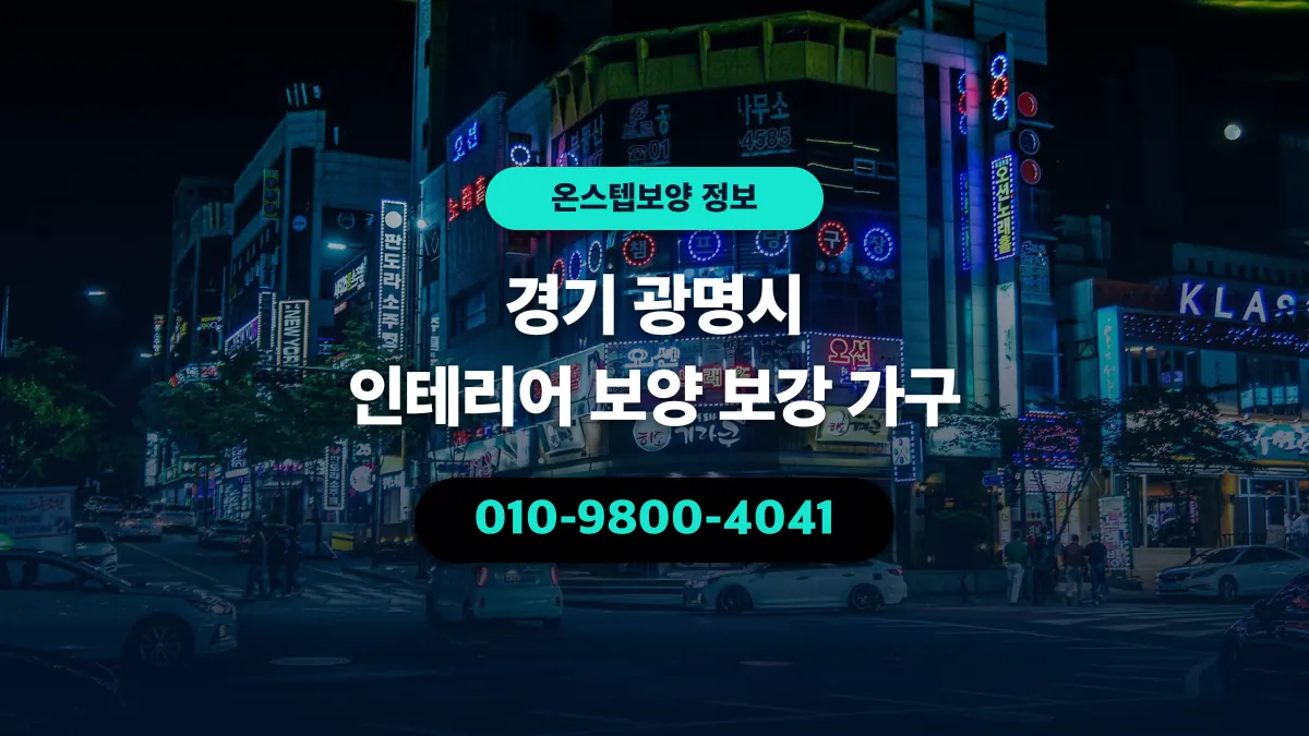 경기 광명시 인테리어 보양 보강 가구 - 온스텝보양