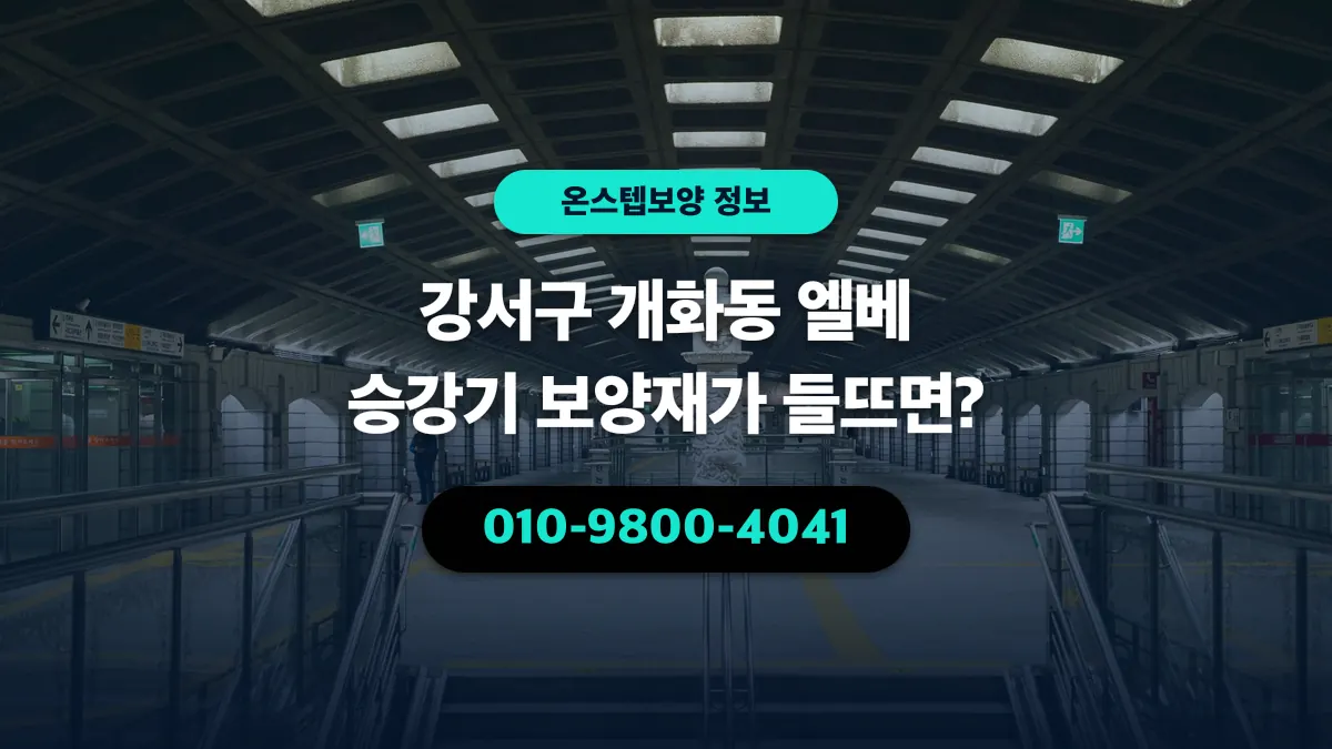 강서구 개화동 엘베 승강기 보양재가 들뜨면? - 온스텝보양
