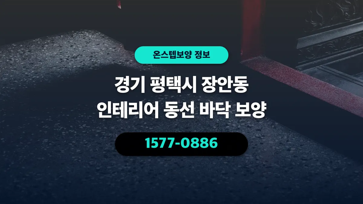 경기 평택시 장안동 인테리어 동선 바닥 보양 - 온스텝보양