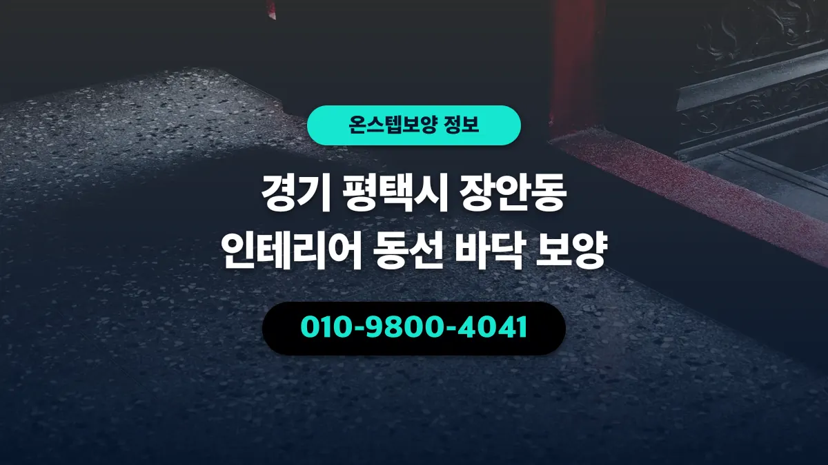경기 평택시 장안동 인테리어 동선 바닥 보양 - 온스텝보양