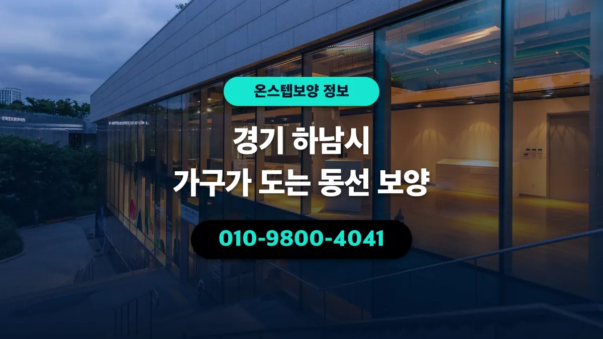 경기 하남시 가구가 도는 동선 보양 - 온스텝보양