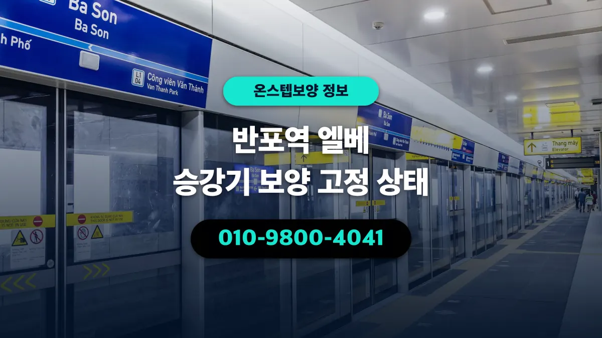 반포역 엘베 승강기 보양 고정 상태 - 온스텝보양