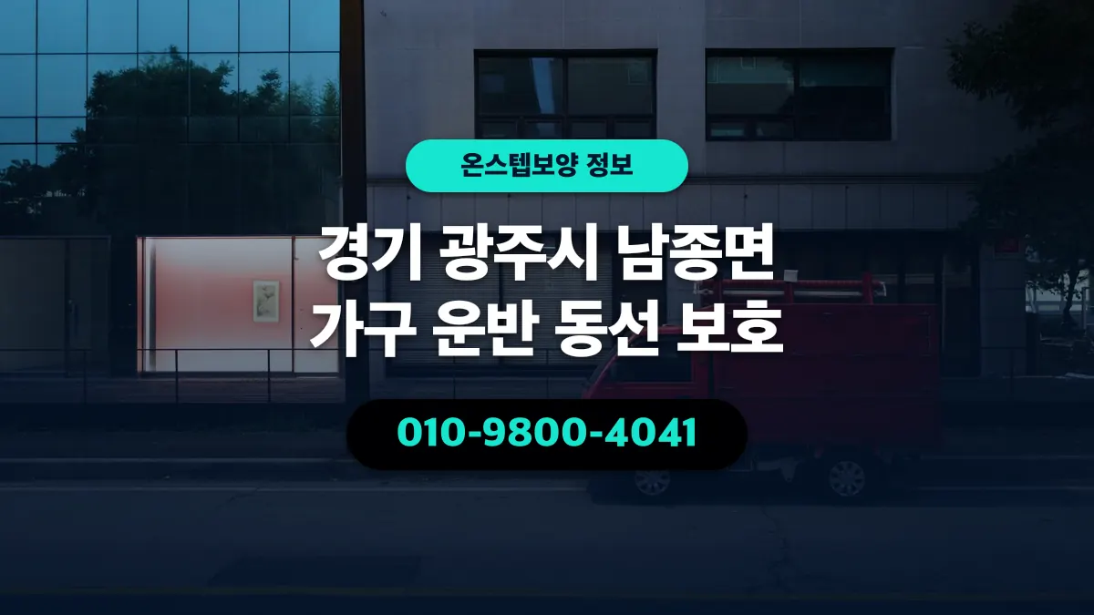 경기 광주시 남종면 가구 운반 동선 보호 - 온스텝보양