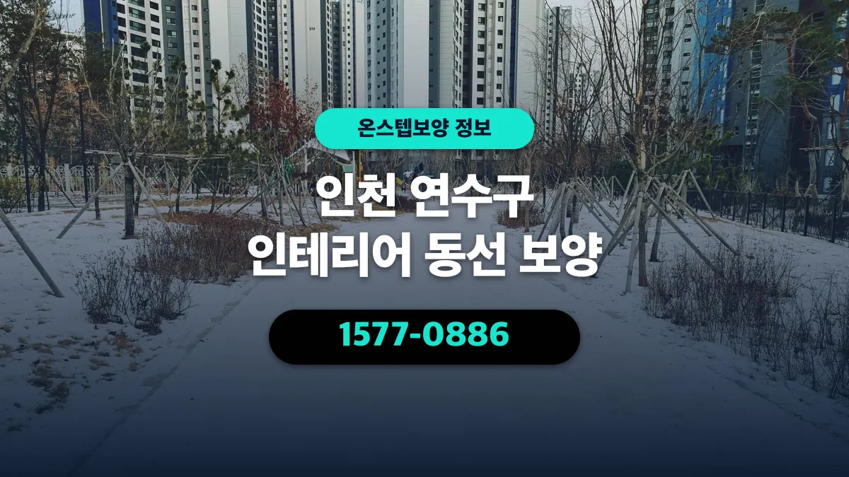 인천 연수구 인테리어 동선 보양 - 온스텝보양