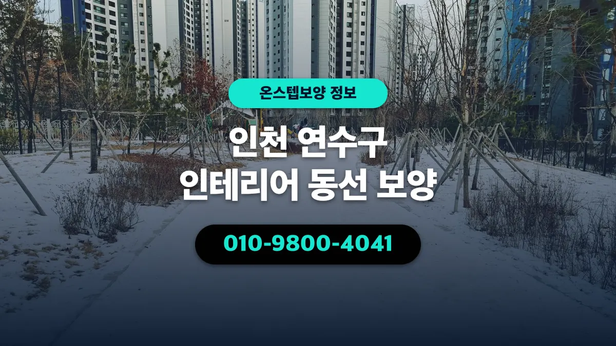 인천 연수구 인테리어 동선 보양 - 온스텝보양