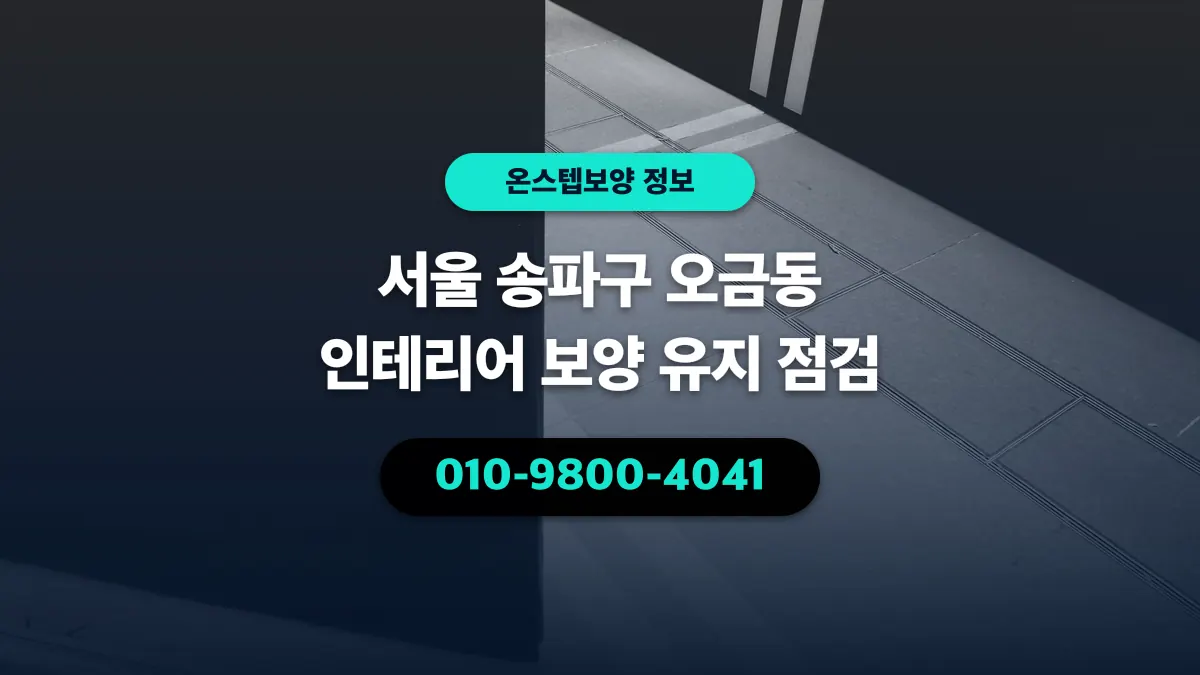 서울 송파구 오금동 인테리어 보양 유지 점검 - 온스텝보양