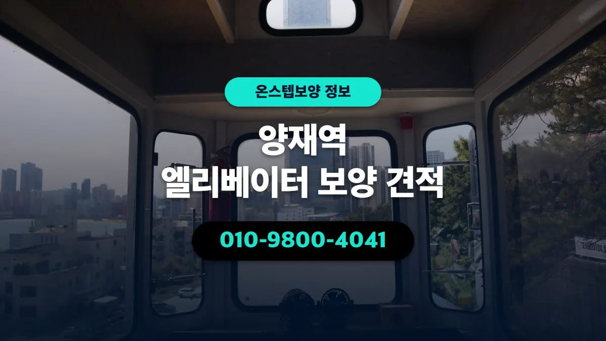 양재역 엘리베이터 보양 견적 - 온스텝보양