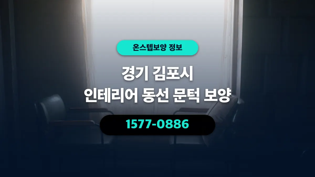 경기 김포시 인테리어 동선 문턱 보양 - 온스텝보양