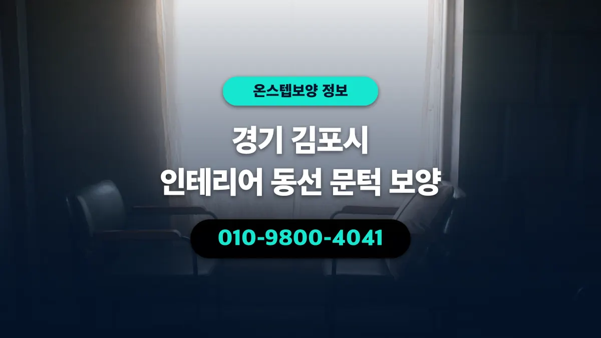 경기 김포시 인테리어 동선 문턱 보양 - 온스텝보양