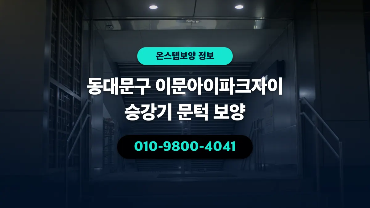 동대문구 이문아이파크자이 승강기 문턱 보양 - 온스텝보양