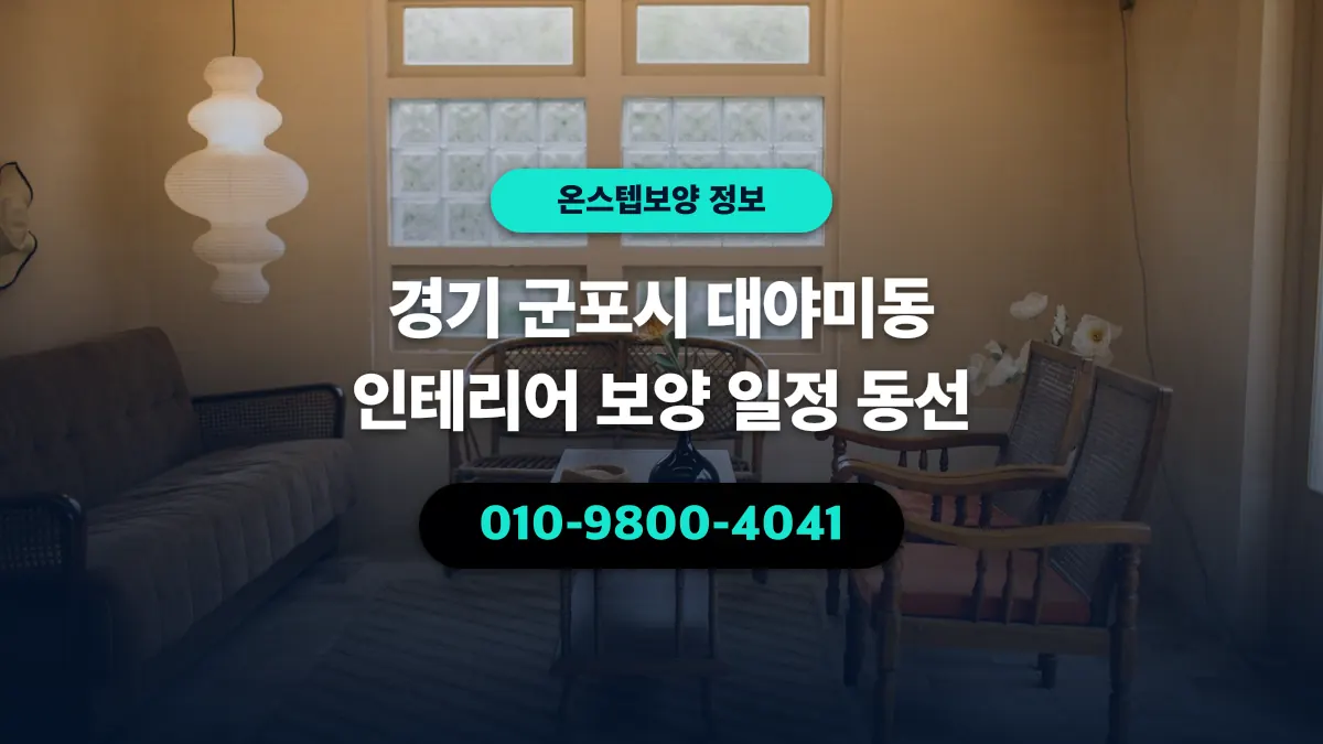 경기 군포시 대야미동 인테리어 보양 일정 동선 - 온스텝보양
