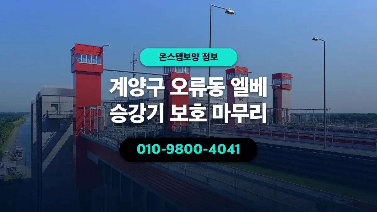 계양구 오류동 엘베 승강기 보호 마무리 - 온스텝보양