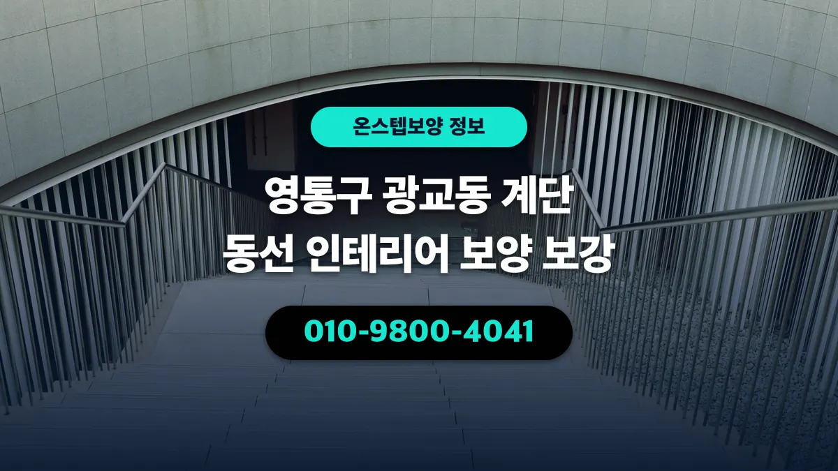 영통구 광교동 계단 동선 인테리어 보양 보강 - 온스텝보양