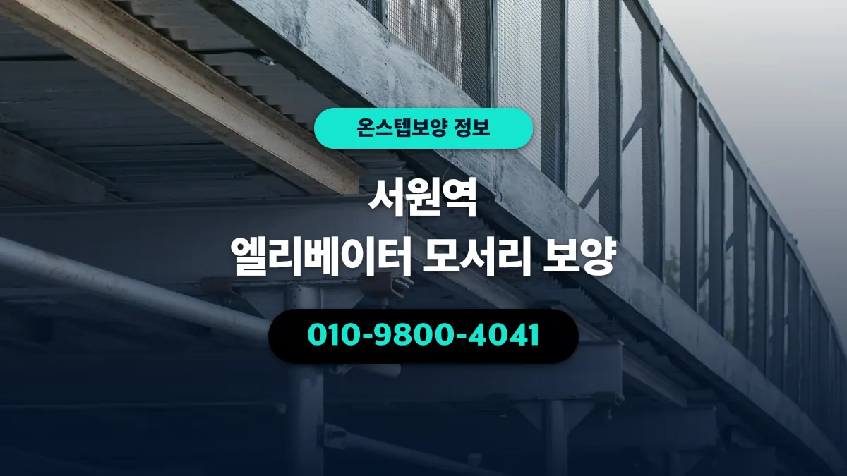 서원역 엘리베이터 모서리 보양 - 온스텝보양