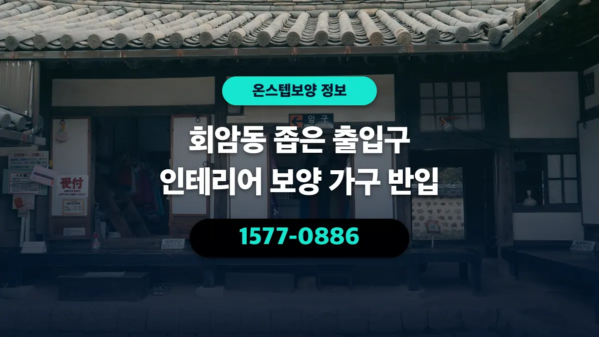 회암동 좁은 출입구 인테리어 보양 가구 반입 - 온스텝보양
