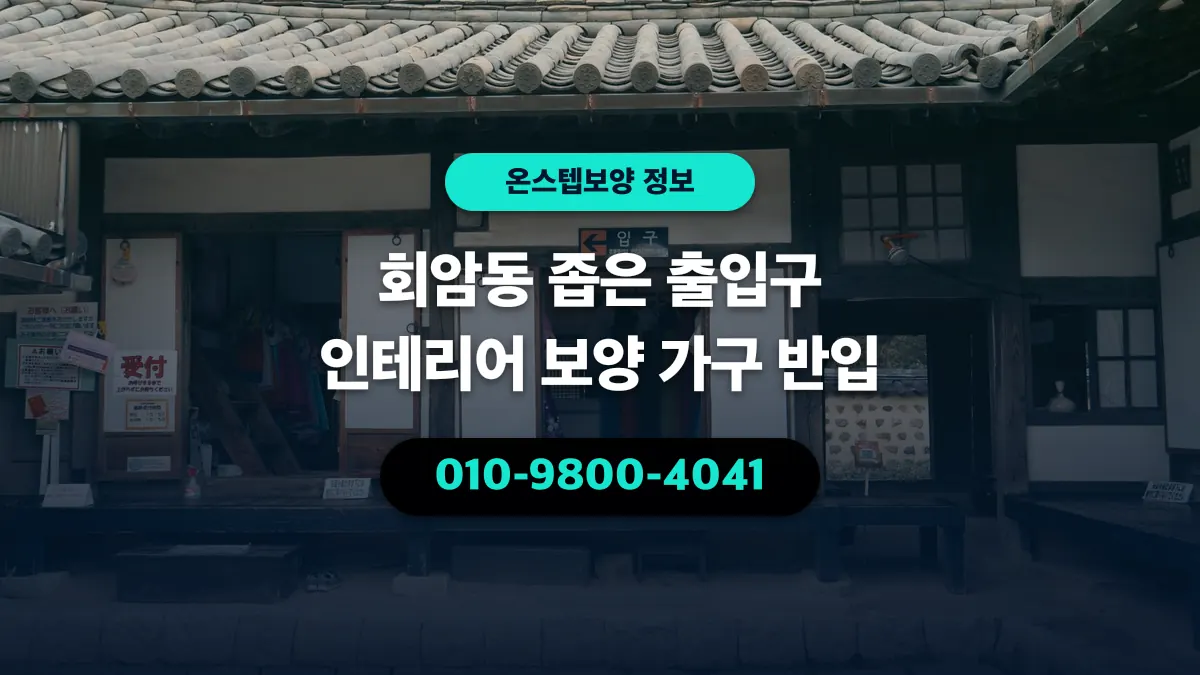 회암동 좁은 출입구 인테리어 보양 가구 반입 - 온스텝보양