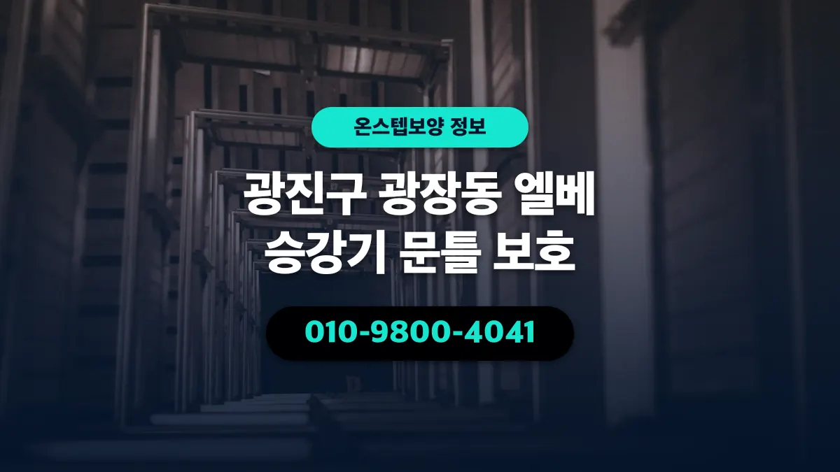 광진구 광장동 엘베 승강기 문틀 보호 - 온스텝보양