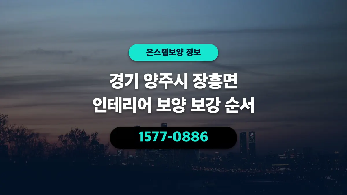 경기 양주시 장흥면 인테리어 보양 보강 순서 - 온스텝보양
