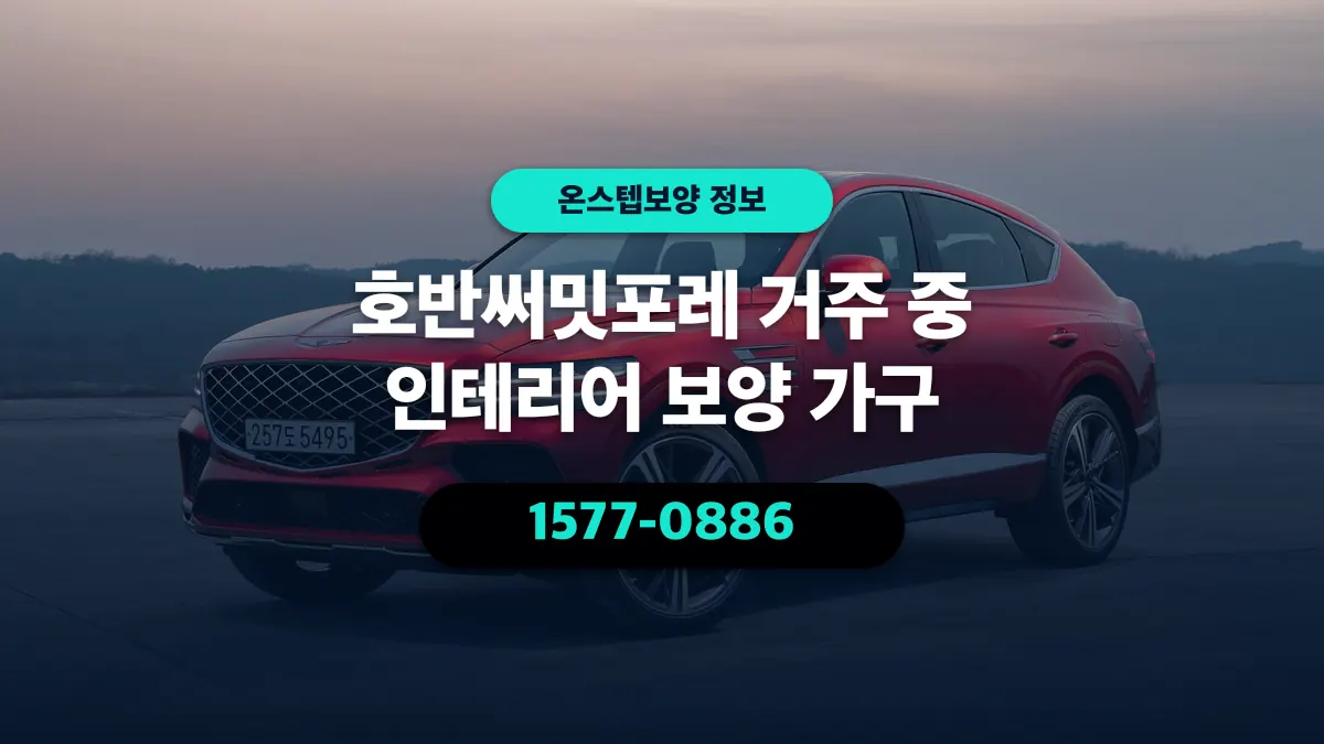 호반써밋포레 거주 중 인테리어 보양 가구 - 온스텝보양