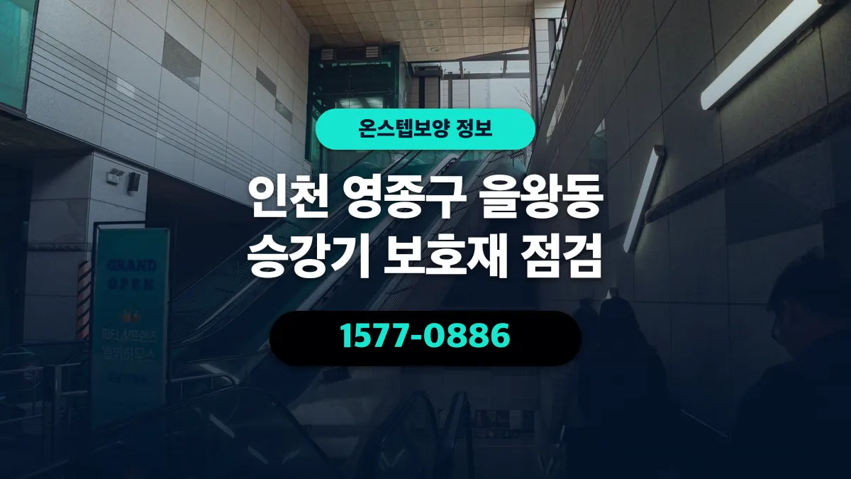 인천 영종구 을왕동 승강기 보호재 점검 - 온스텝보양