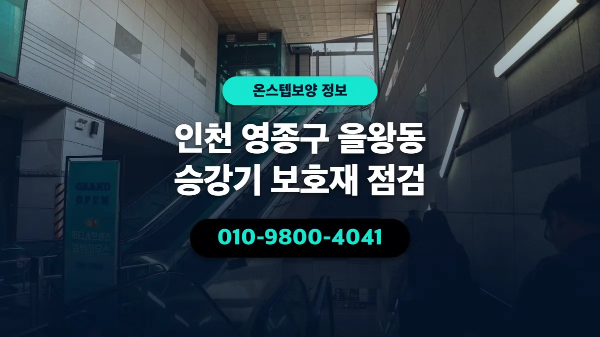 인천 영종구 을왕동 승강기 보호재 점검 - 온스텝보양