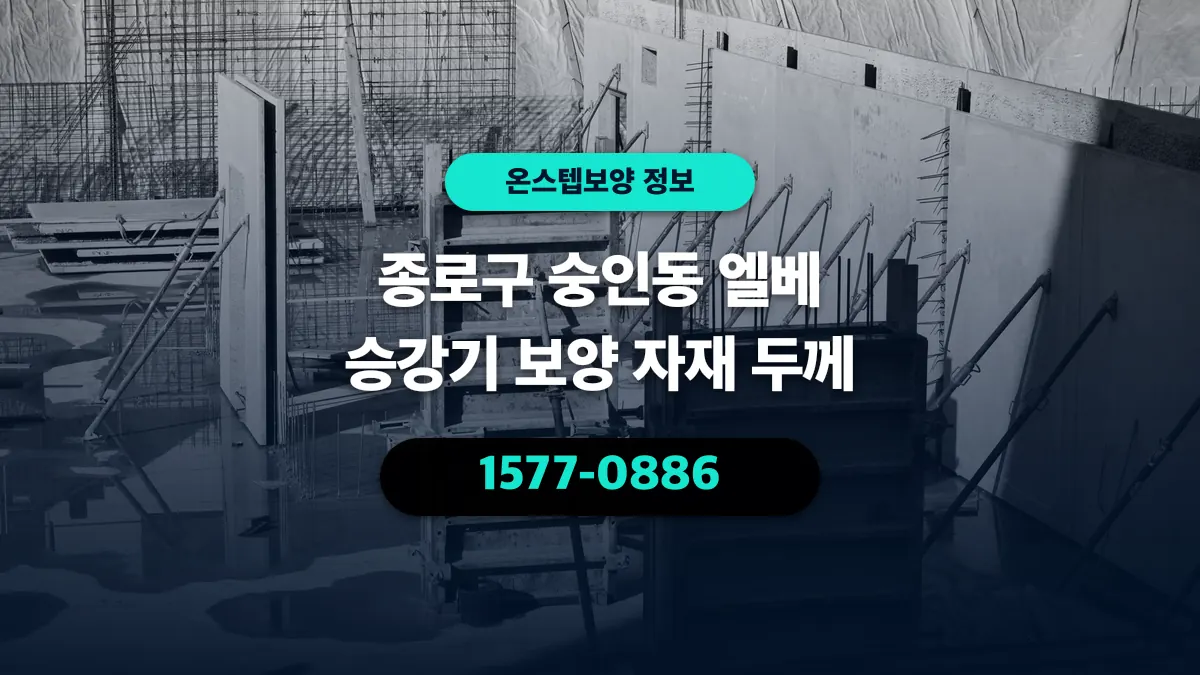 종로구 숭인동 엘베 승강기 보양 자재 두께 - 온스텝보양
