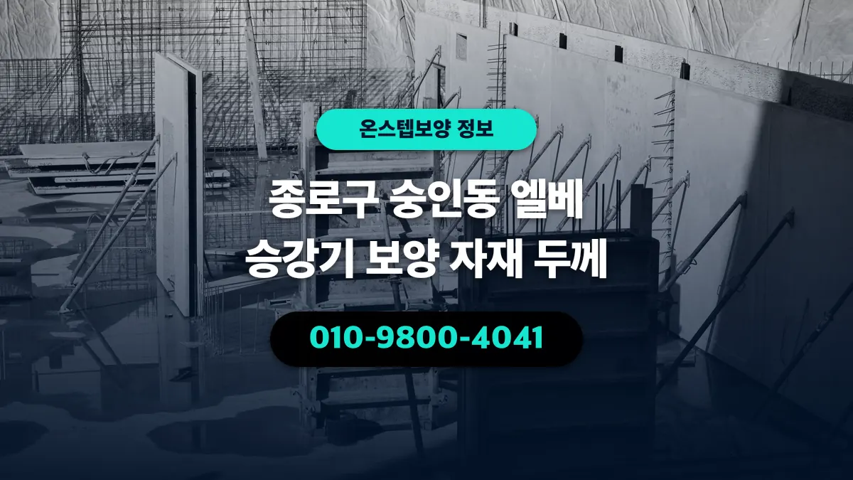 종로구 숭인동 엘베 승강기 보양 자재 두께 - 온스텝보양