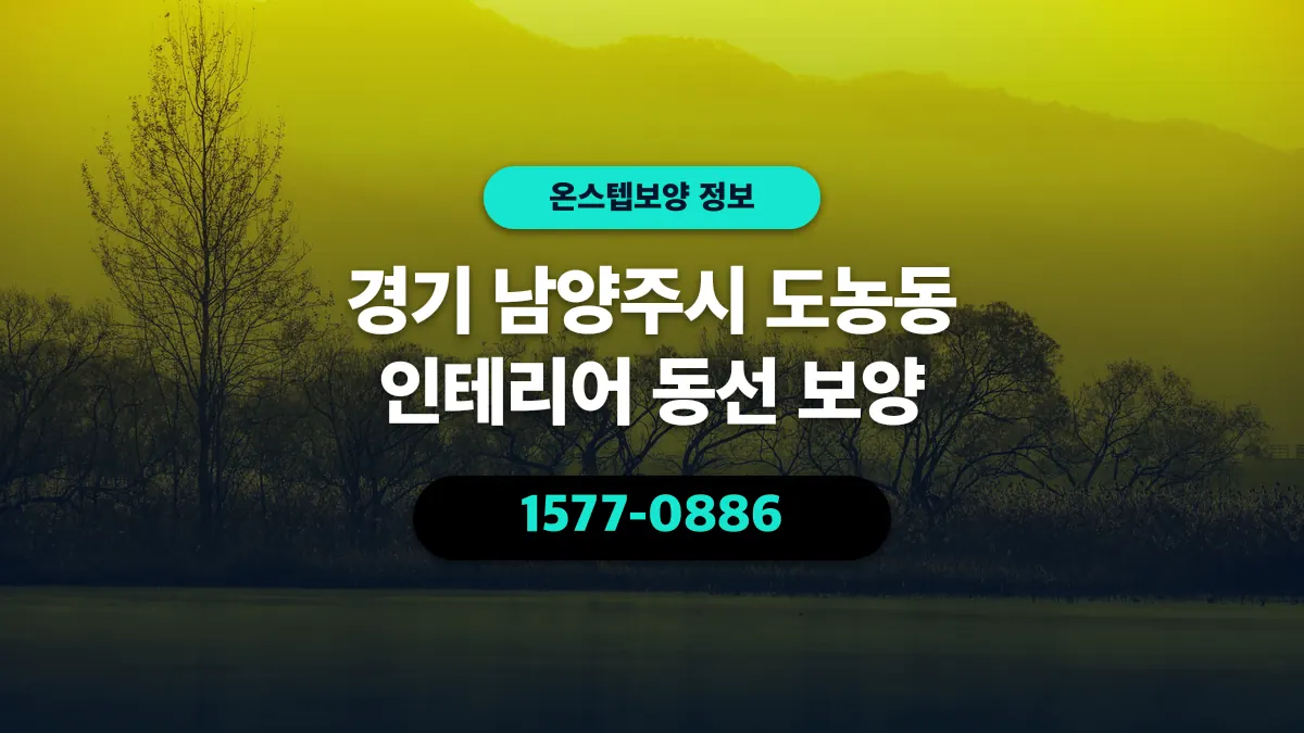 경기 남양주시 도농동 인테리어 동선 보양 - 온스텝보양