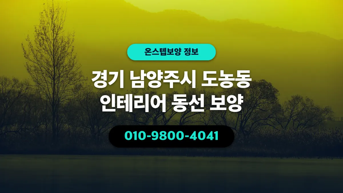 경기 남양주시 도농동 인테리어 동선 보양 - 온스텝보양